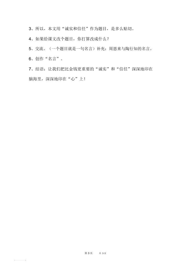 苏教版小学语文第七册《诚实与信任》课件：《诚实与信任》教学设计.docx_第3页