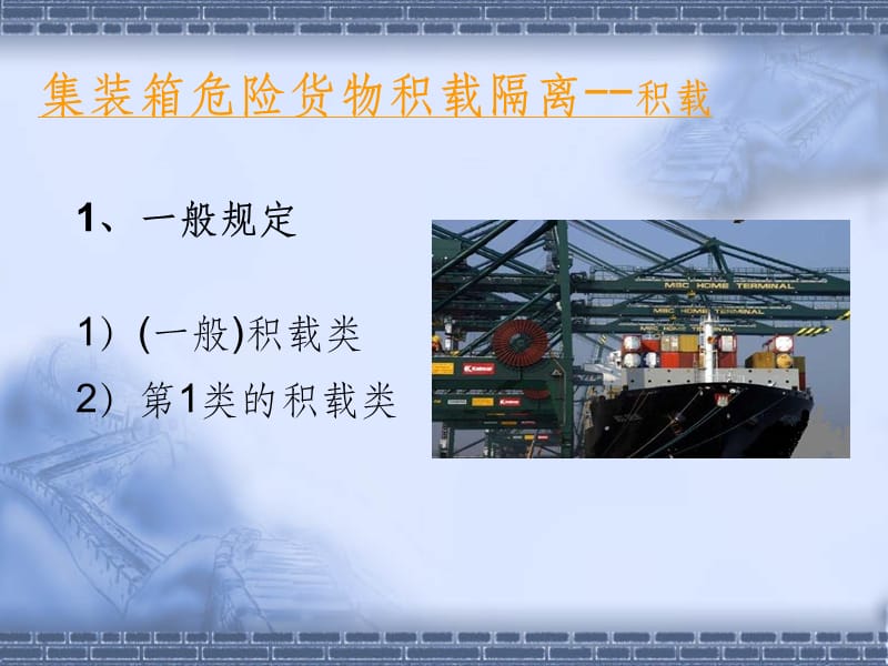 危险货物船上积载隔离规则.ppt_第2页