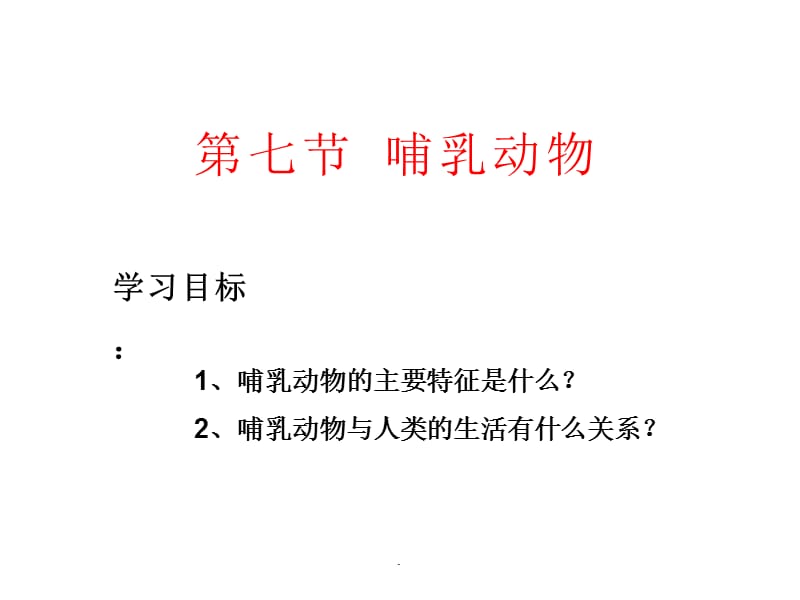 第五单元 第一章 第七节 哺乳动物.ppt_第1页