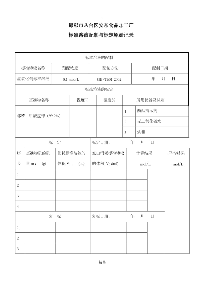 标准溶液配制与标定原始记录(氢氧化钠).doc_第1页