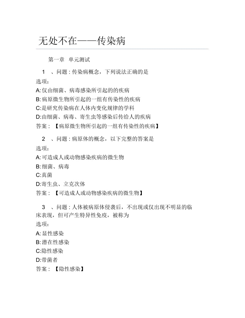 超星尔雅网课答案无处不在传染病.docx_第1页