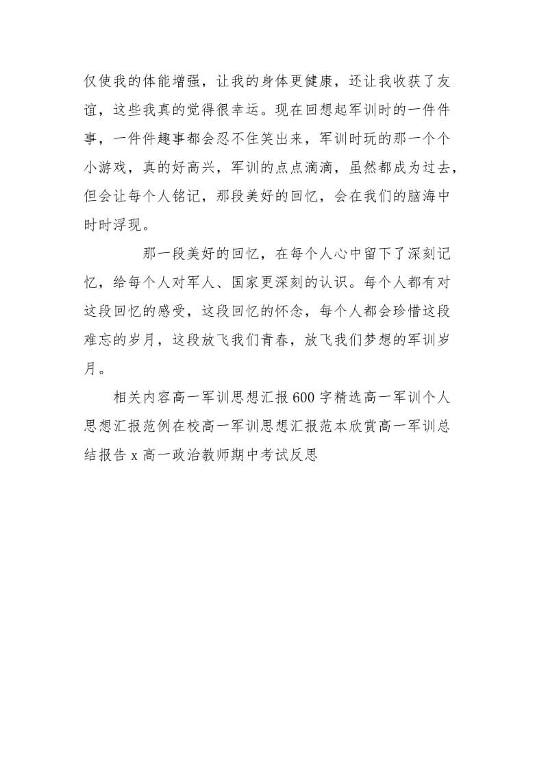 高一军训思想汇报例文参考.doc_第2页