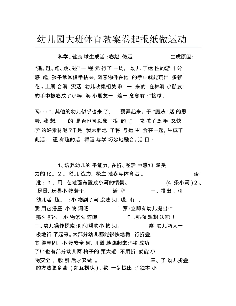 幼儿园大班体育教案卷起报纸做运动.docx_第1页