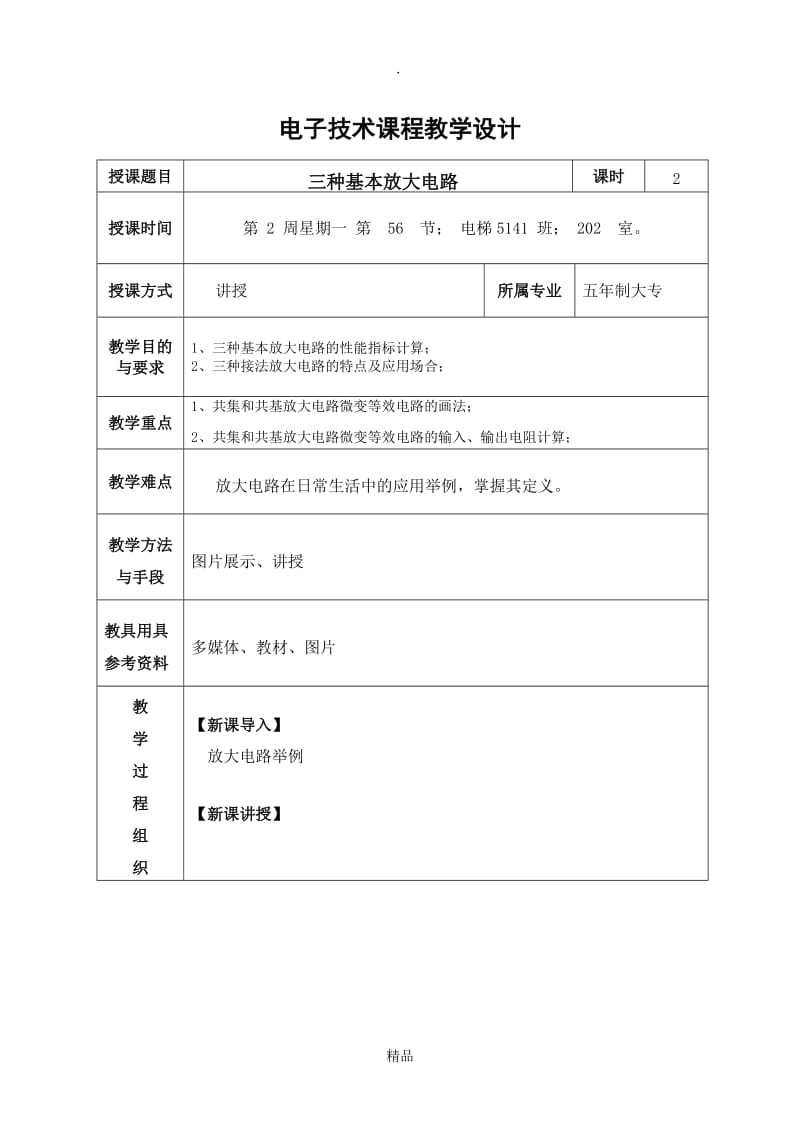 三种基本放大电路.doc_第1页