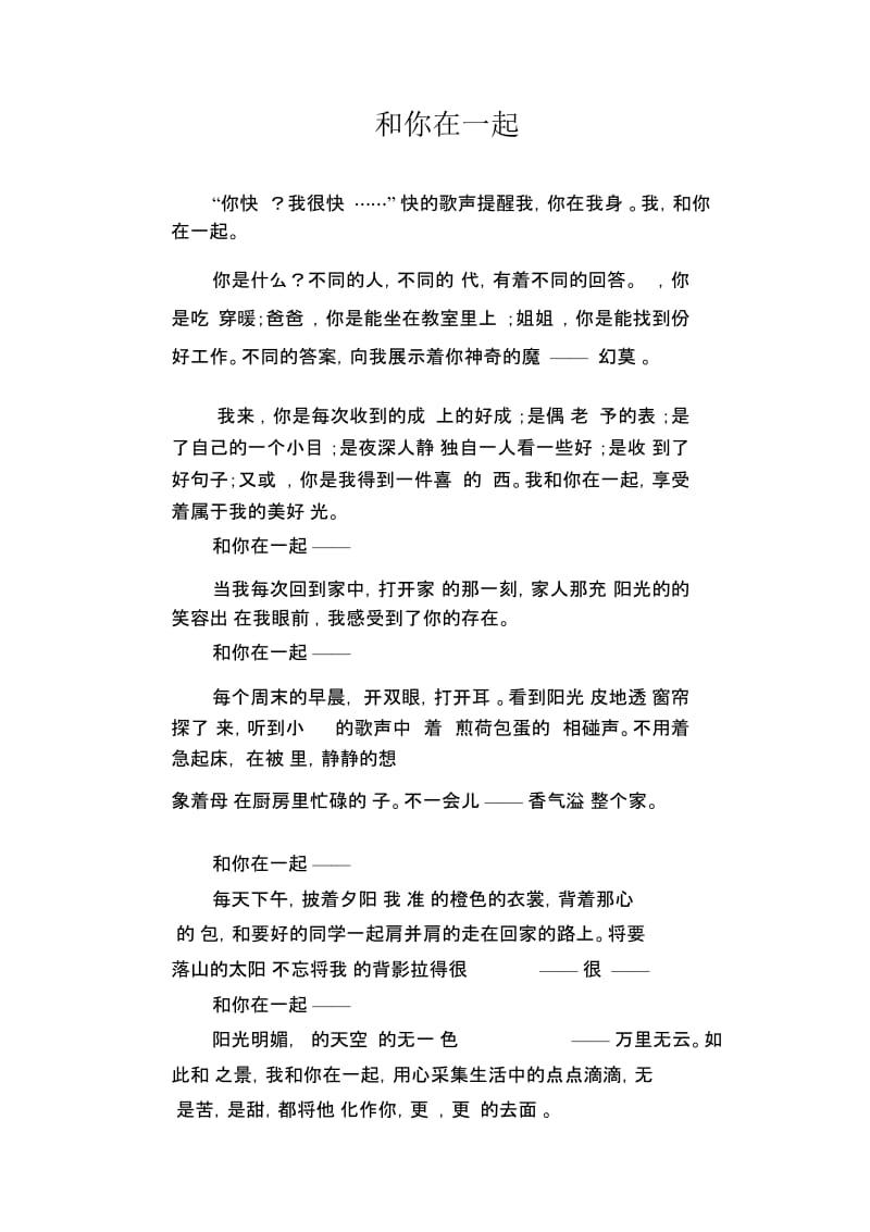 中学生优秀作文精选：和你在一起.docx_第1页