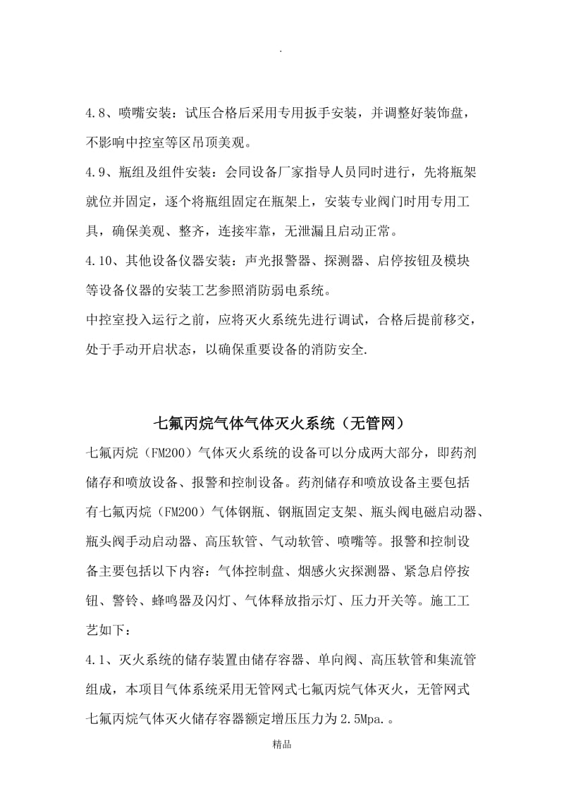 气体灭火系统施工方案(汇总).doc_第2页