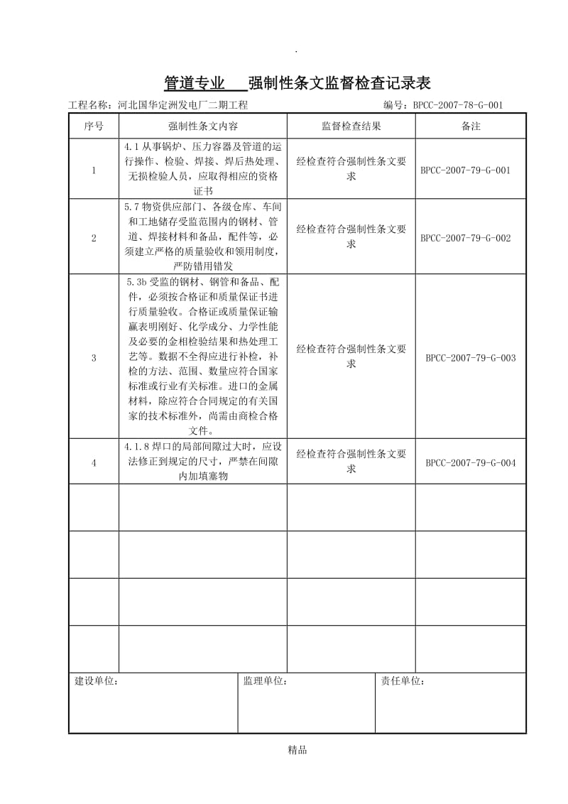 强条监督检查记录.doc_第1页