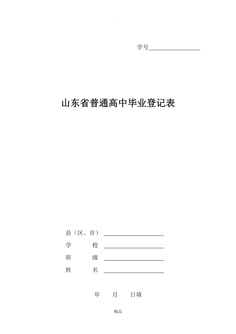 山东省普通高中毕业登记表.doc_第1页