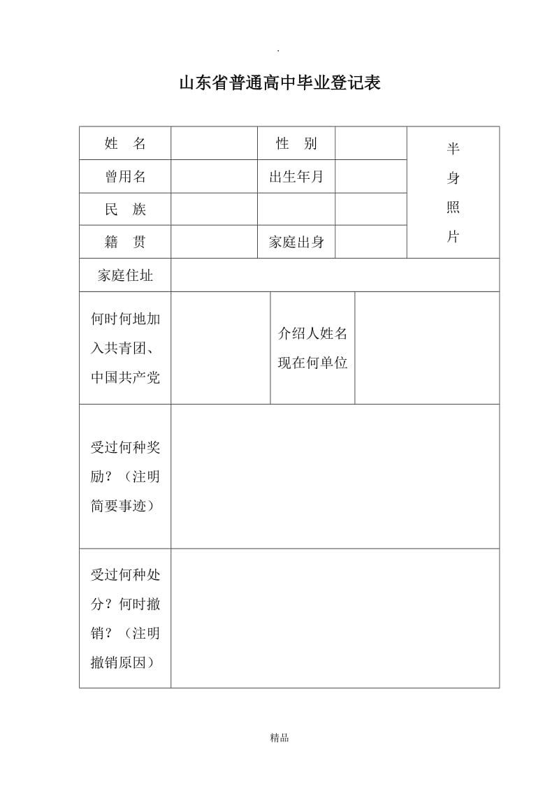 山东省普通高中毕业登记表.doc_第2页