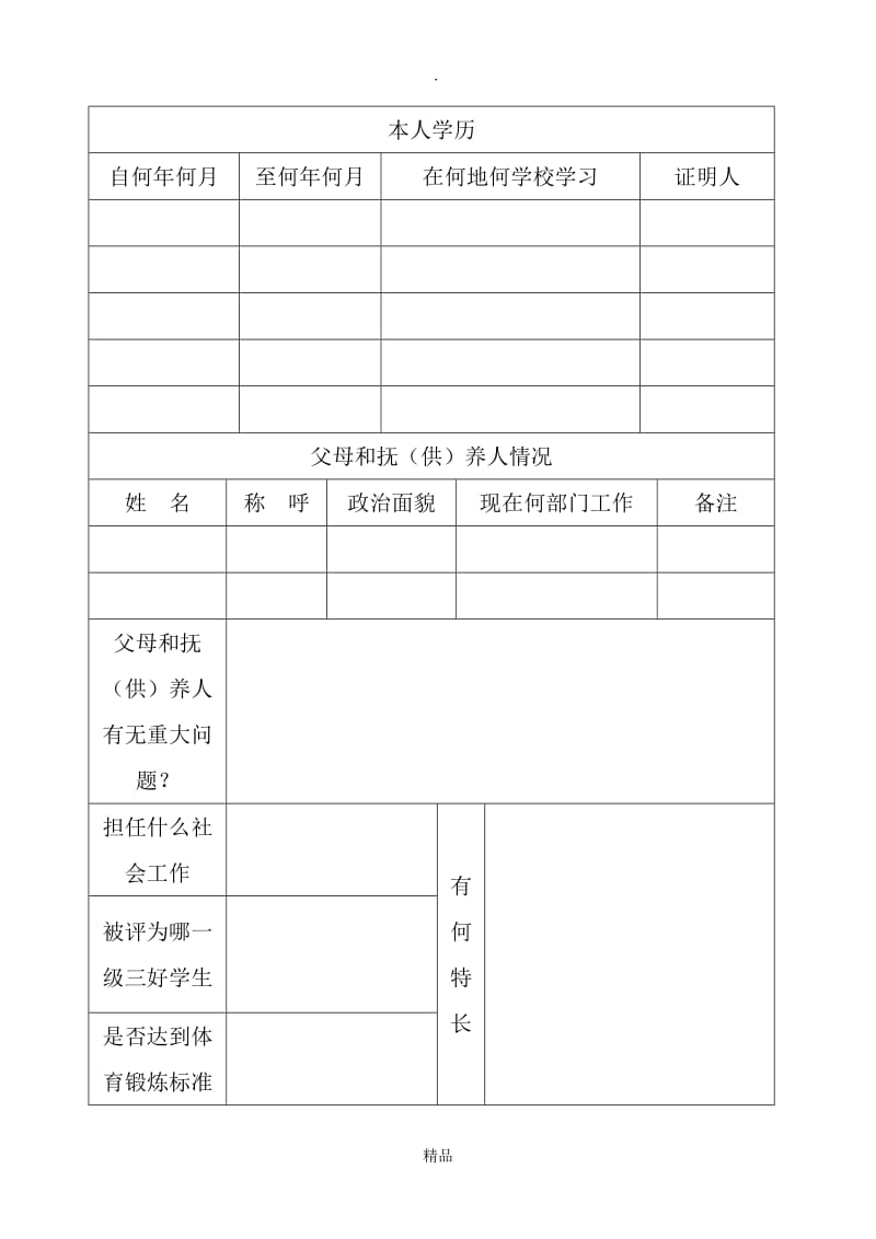 山东省普通高中毕业登记表.doc_第3页