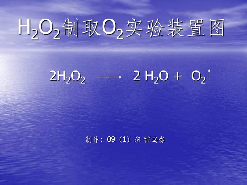 双氧水制取氧气实验装置图.ppt_第1页