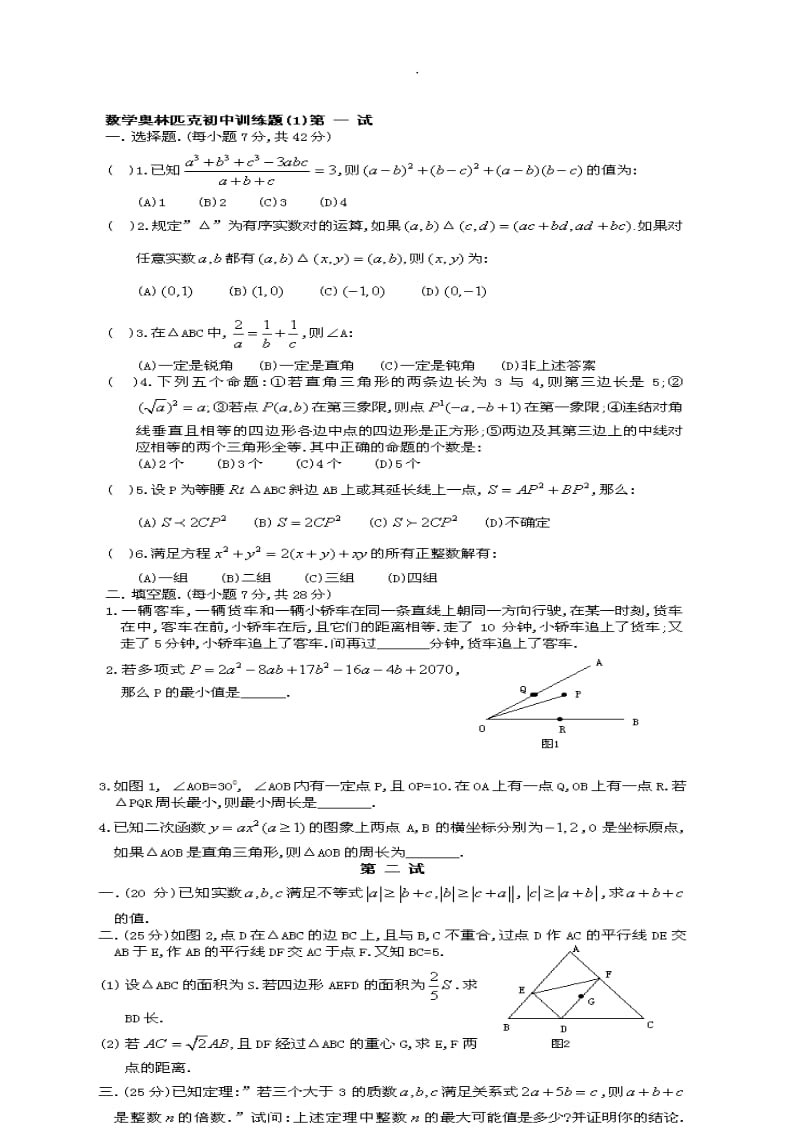 初中数学奥林匹克竞赛题4套带详解.doc_第1页