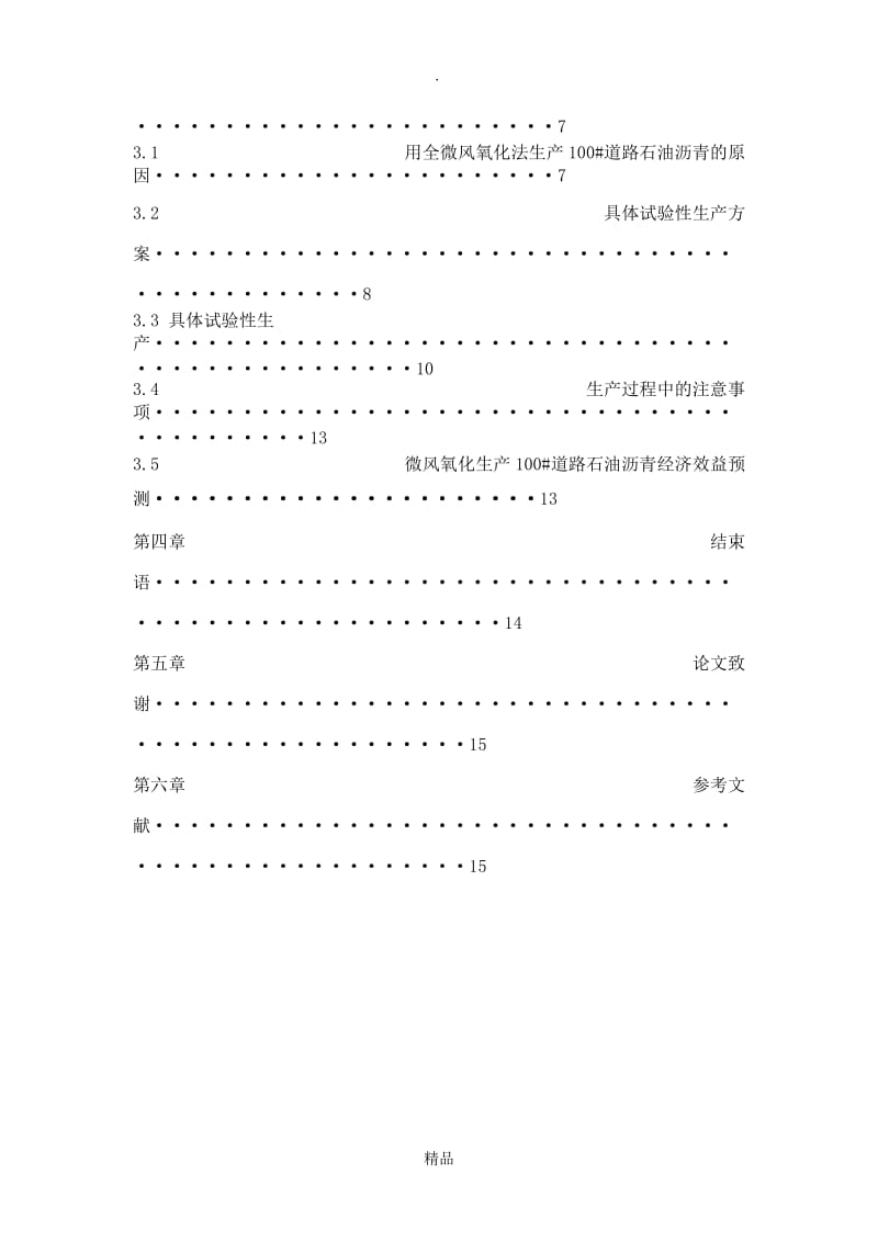 全微风氧化100#道路石油沥青.doc_第3页