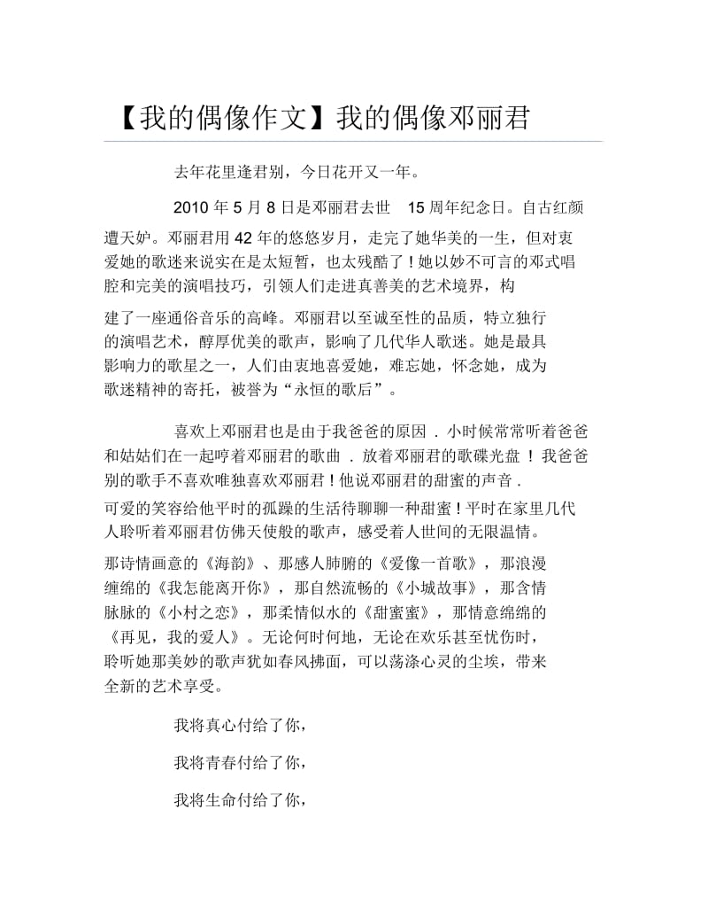 【我的偶像作文】我的偶像邓丽君.docx_第1页