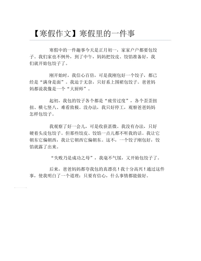 寒假作文寒假里的一件事.docx_第1页