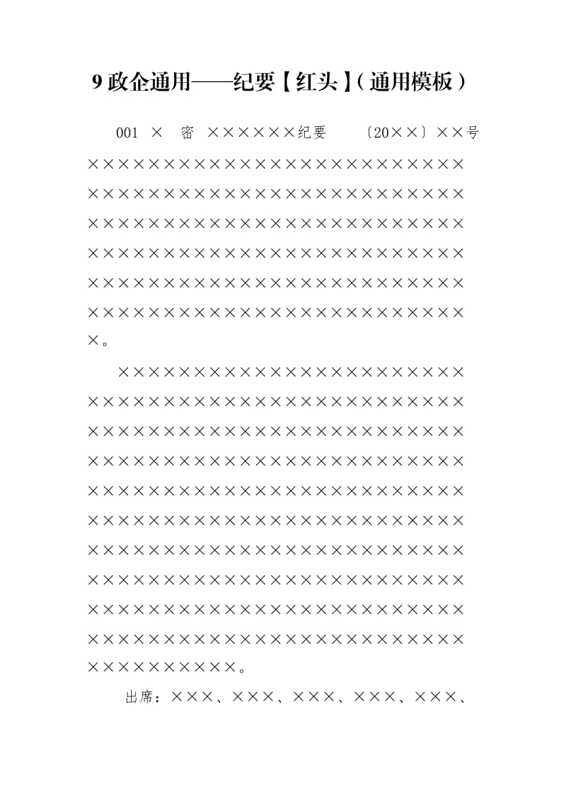 9政企通用——纪要【红头】（通用模板）.doc_第1页