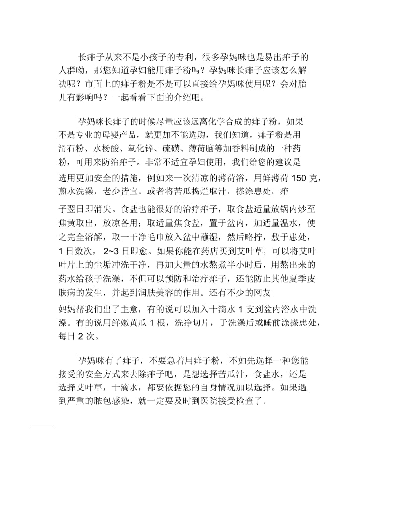 孕妇能用痱子粉吗.docx_第2页