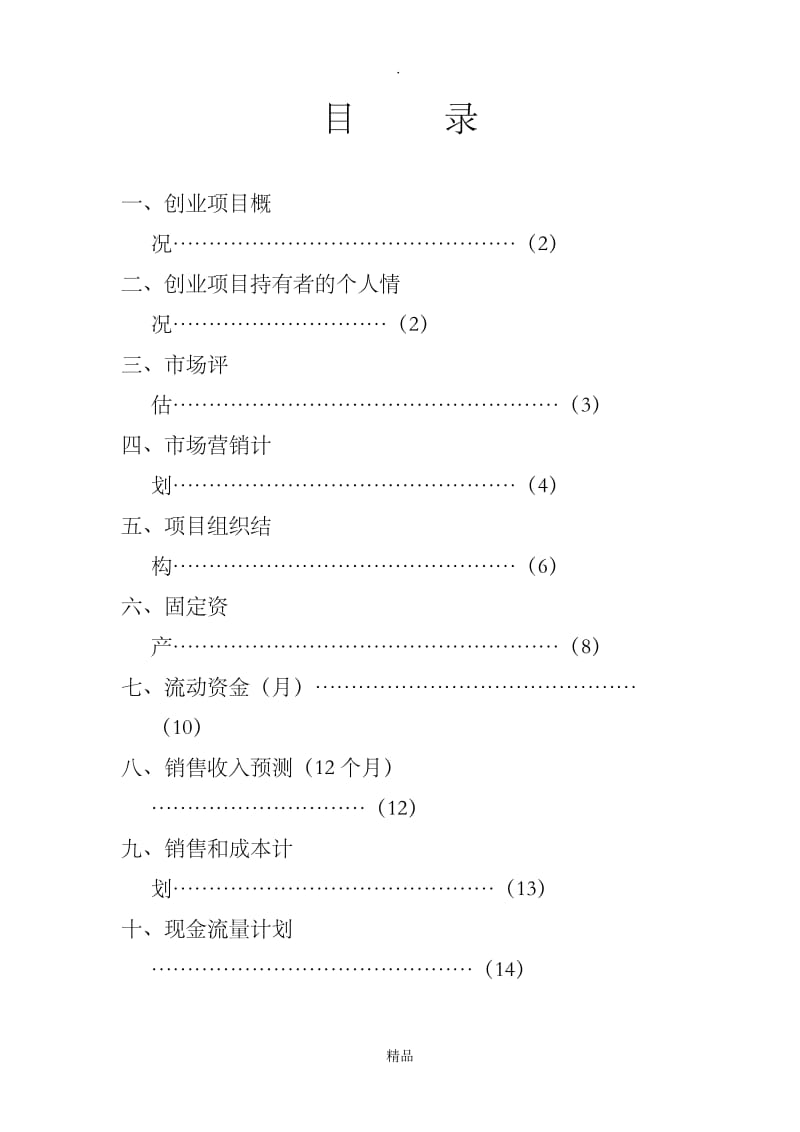 创办你的企业《创业计划书》.doc_第2页