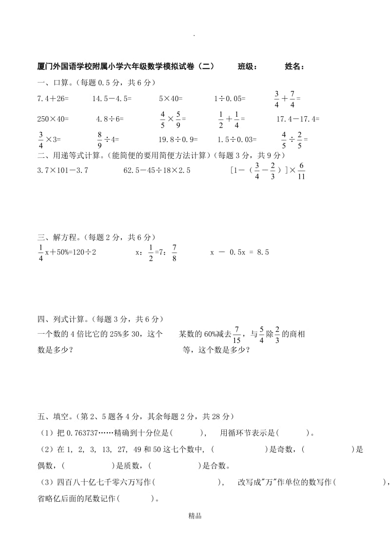 厦门外国语学校附属小学六年级数学毕业模拟试卷(二) 班级.doc_第1页