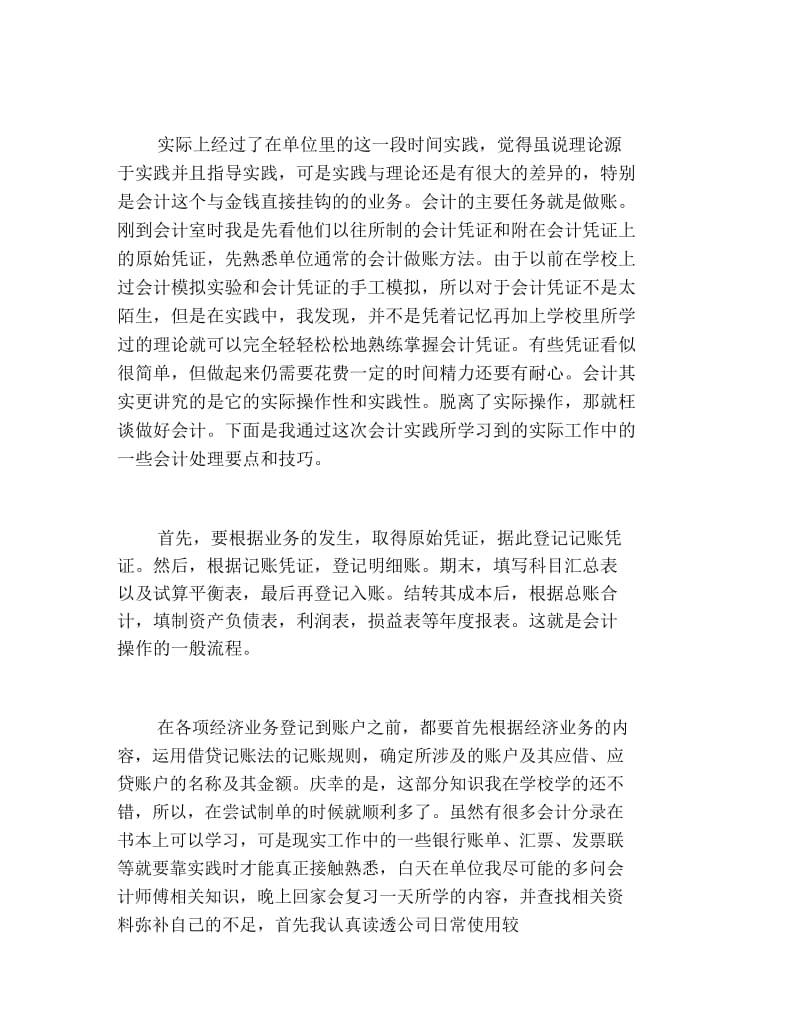 会计社会实践报告范文2.docx_第2页