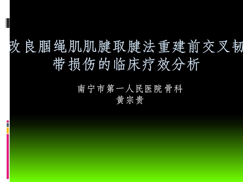 前交叉韧带重建中后侧小切口腘绳肌腱取腱方法.ppt_第1页