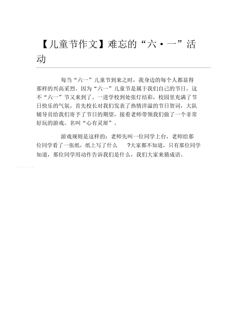 儿童节作文难忘的六一活动.docx_第1页