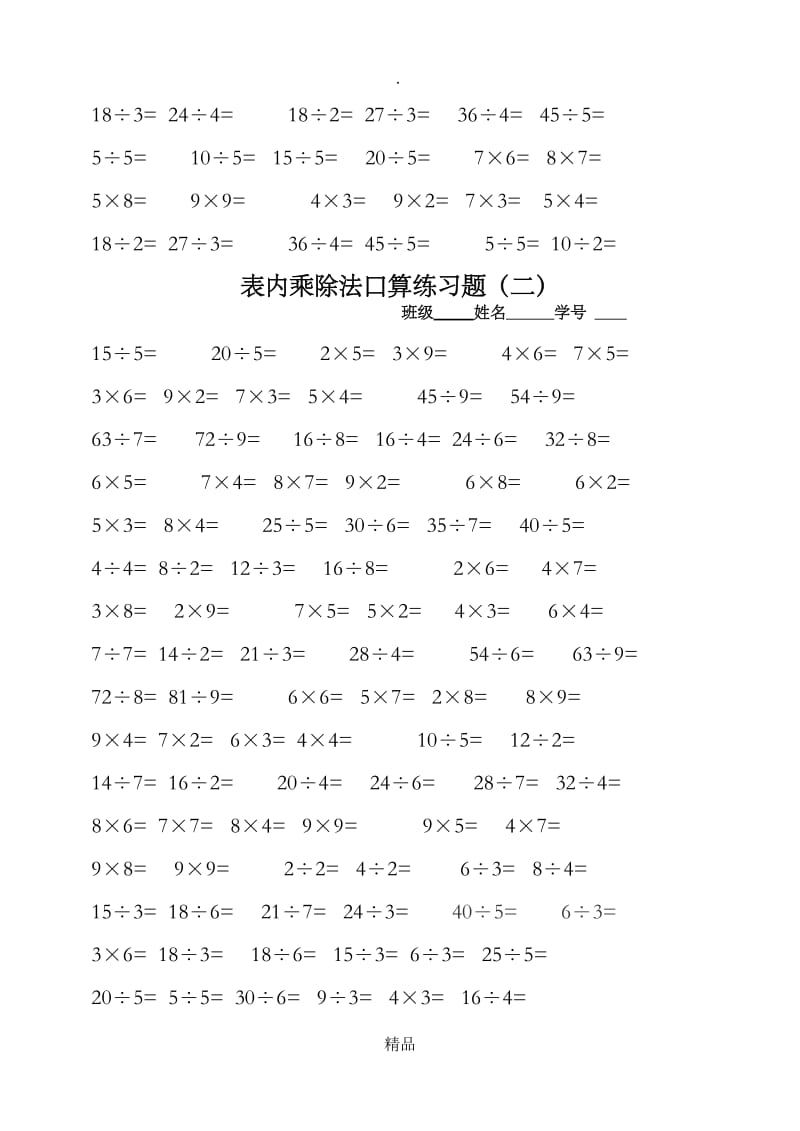 表内乘除法口算l练习题.doc_第2页