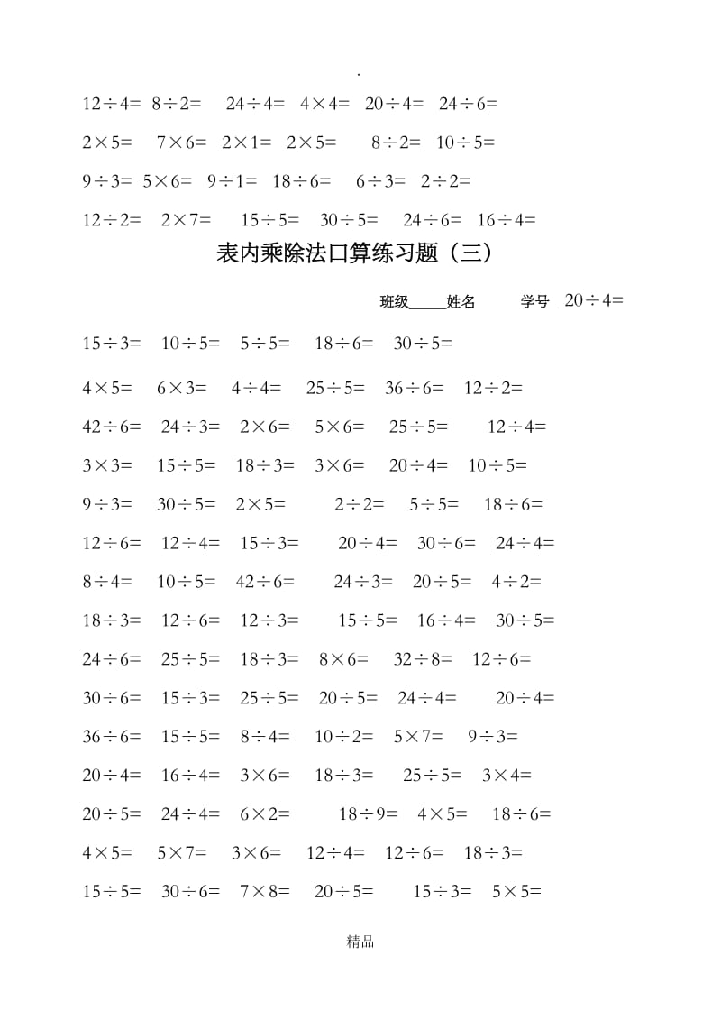 表内乘除法口算l练习题.doc_第3页