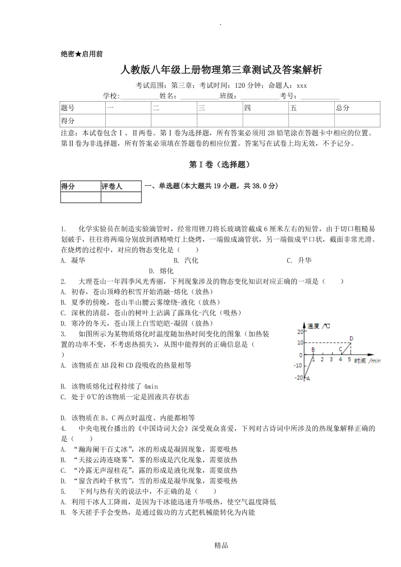 人教版八年级上册物理第三章测试及答案解析.doc_第1页