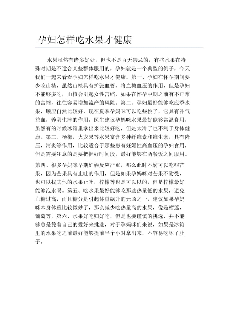 孕妇怎样吃水果才健康.docx_第1页