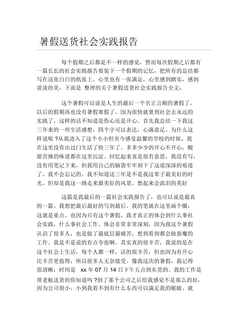 暑假送货社会实践报告.docx_第1页