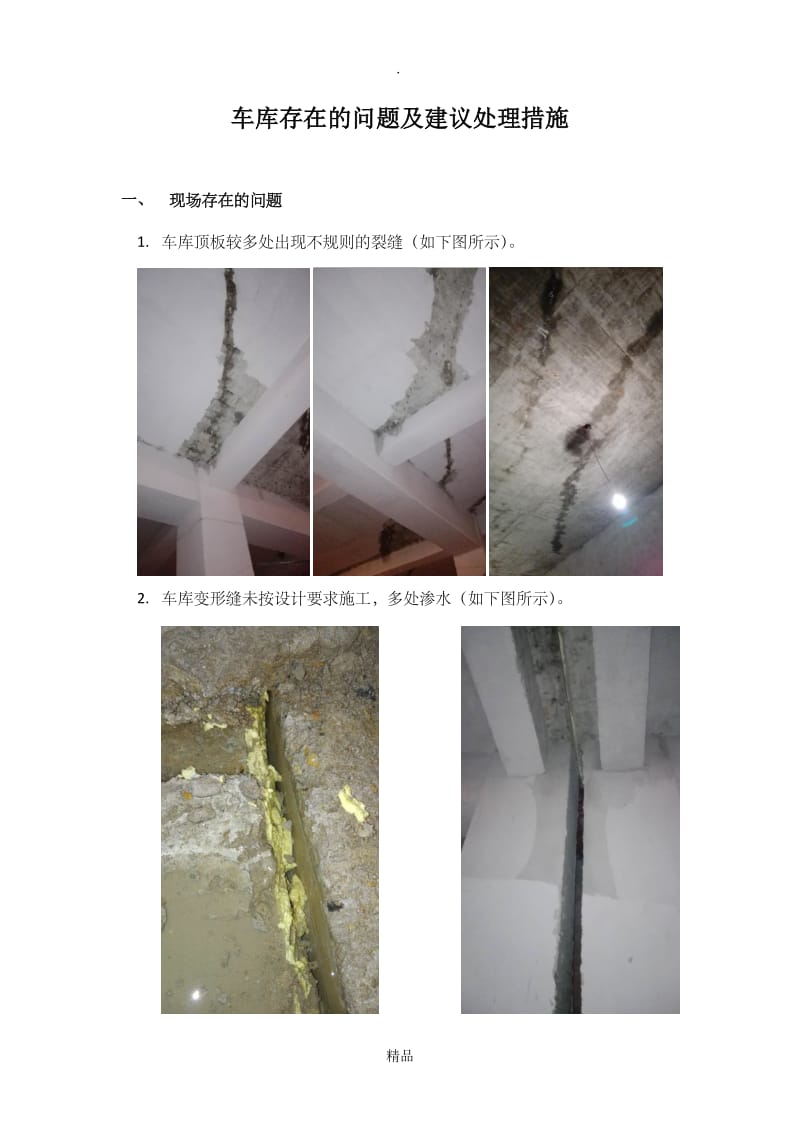 车库顶板裂缝原因分析及建议修补措施.doc_第1页