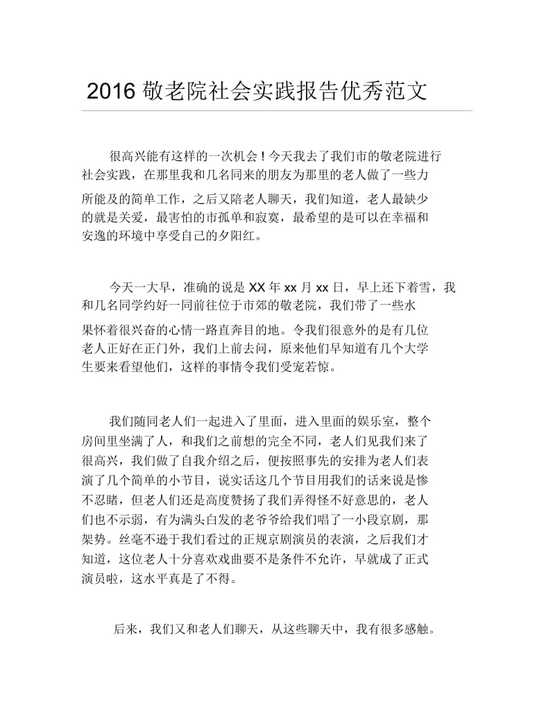 敬老院社会实践报告优秀范文.docx_第1页