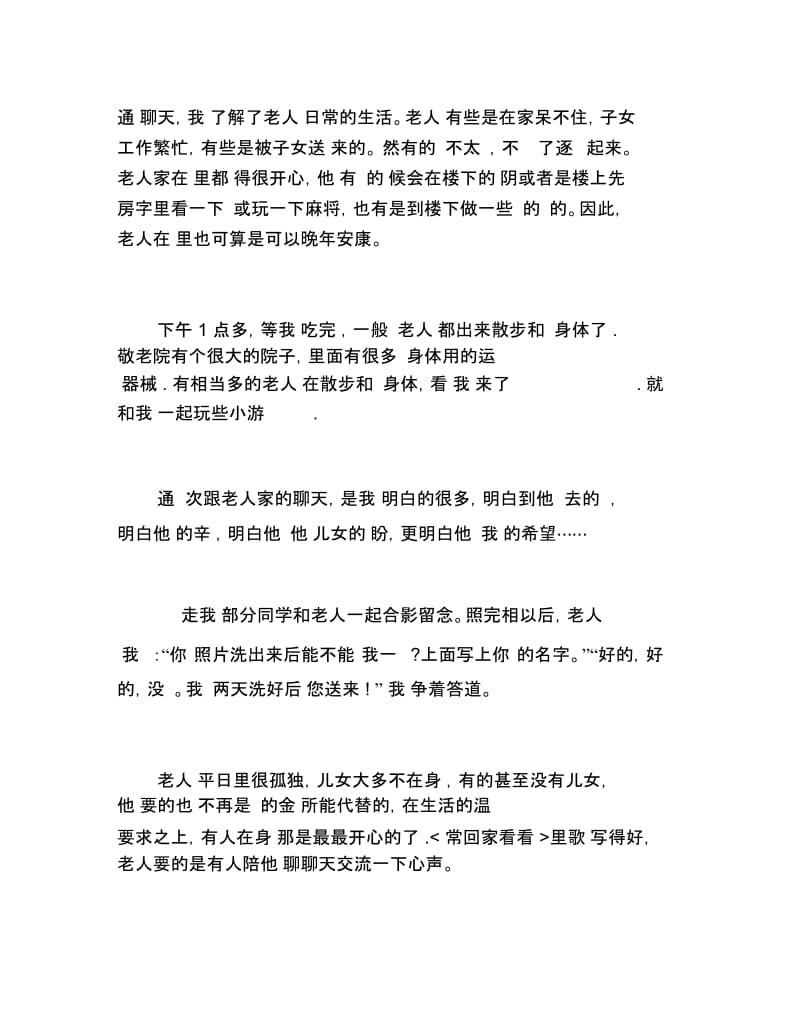 敬老院社会实践报告优秀范文.docx_第2页