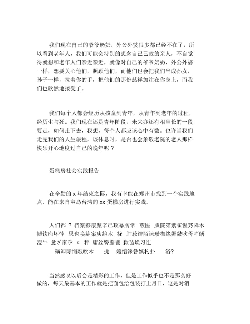 敬老院社会实践报告优秀范文.docx_第3页