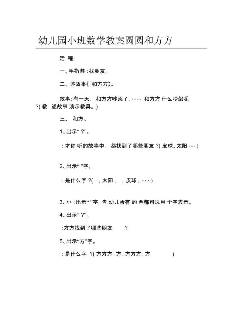 幼儿园小班数学教案圆圆和方方.docx_第1页