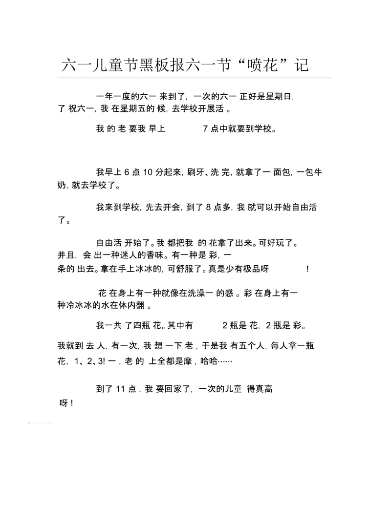 六一儿童节黑板报六一节喷花记文字稿.docx_第1页