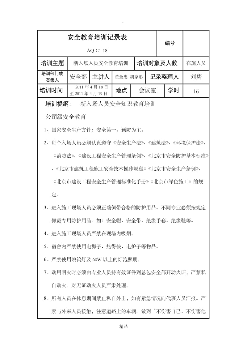 安全教育培训记录表42109.doc_第1页