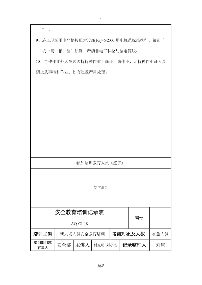 安全教育培训记录表42109.doc_第3页