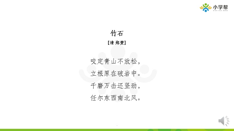 思维导图详解小学必背古诗《竹石》郑燮.ppt_第2页