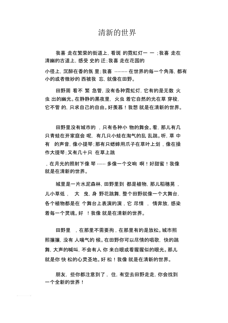 中学生优秀作文精选：清新的世界.docx_第1页