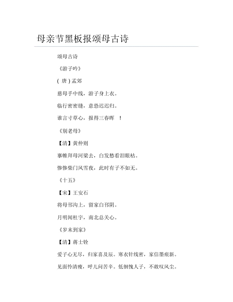 母亲节黑板报颂母古诗文字稿.docx_第1页