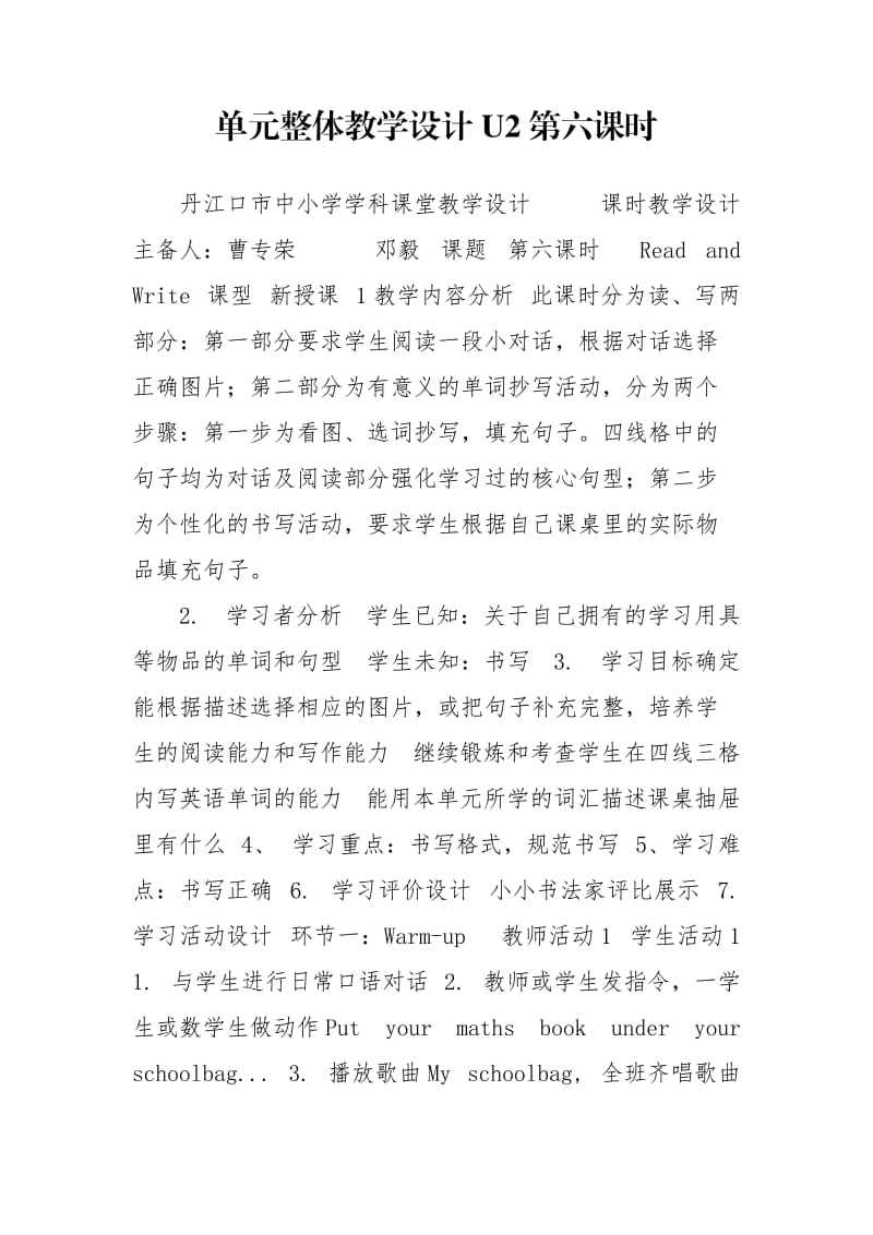 单元整体教学设计U2第六课时.doc_第1页