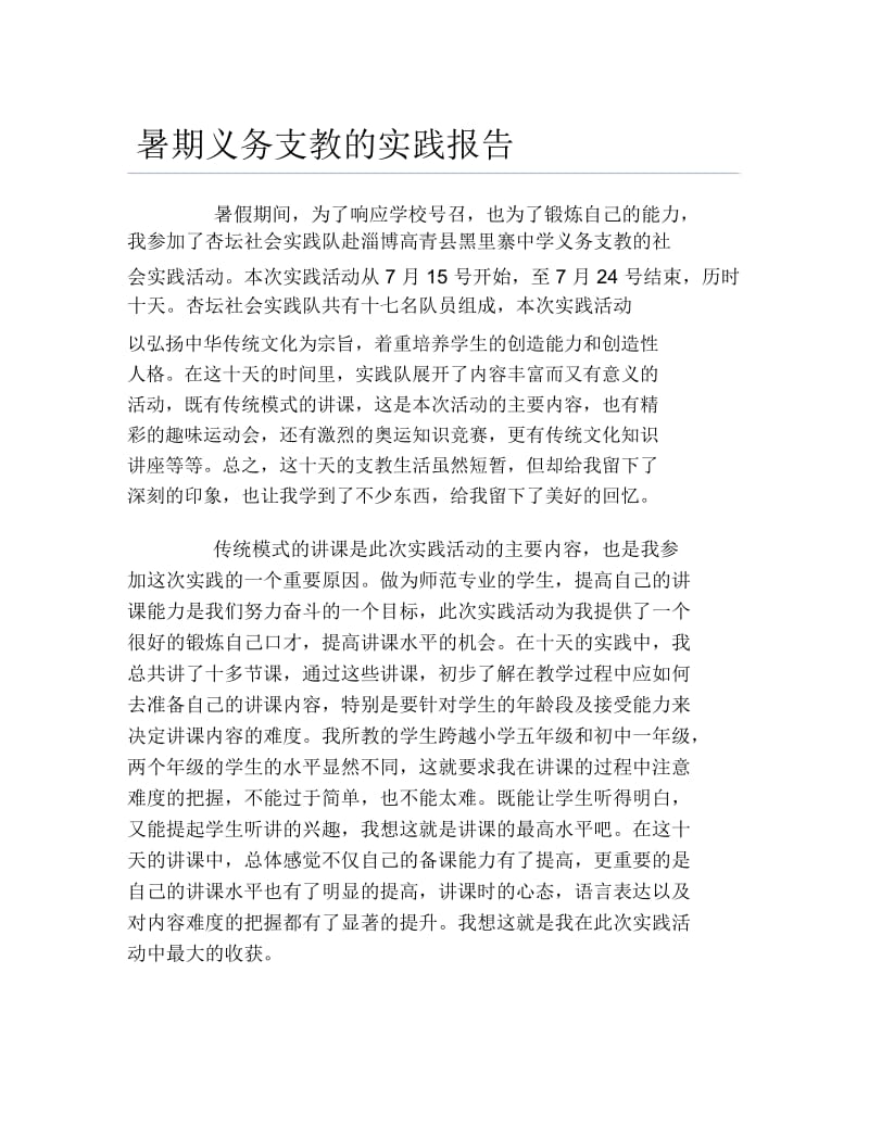 暑期义务支教的实践报告.docx_第1页