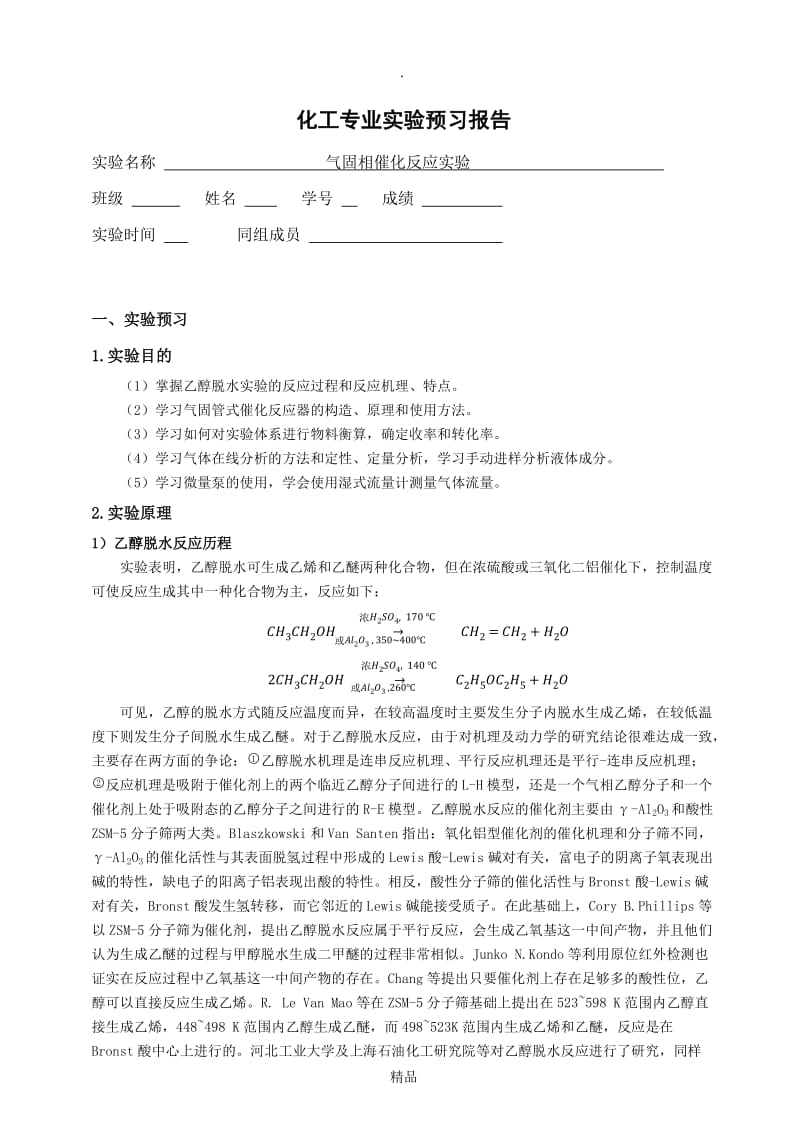 气固相催化反应实验-预习.doc_第1页