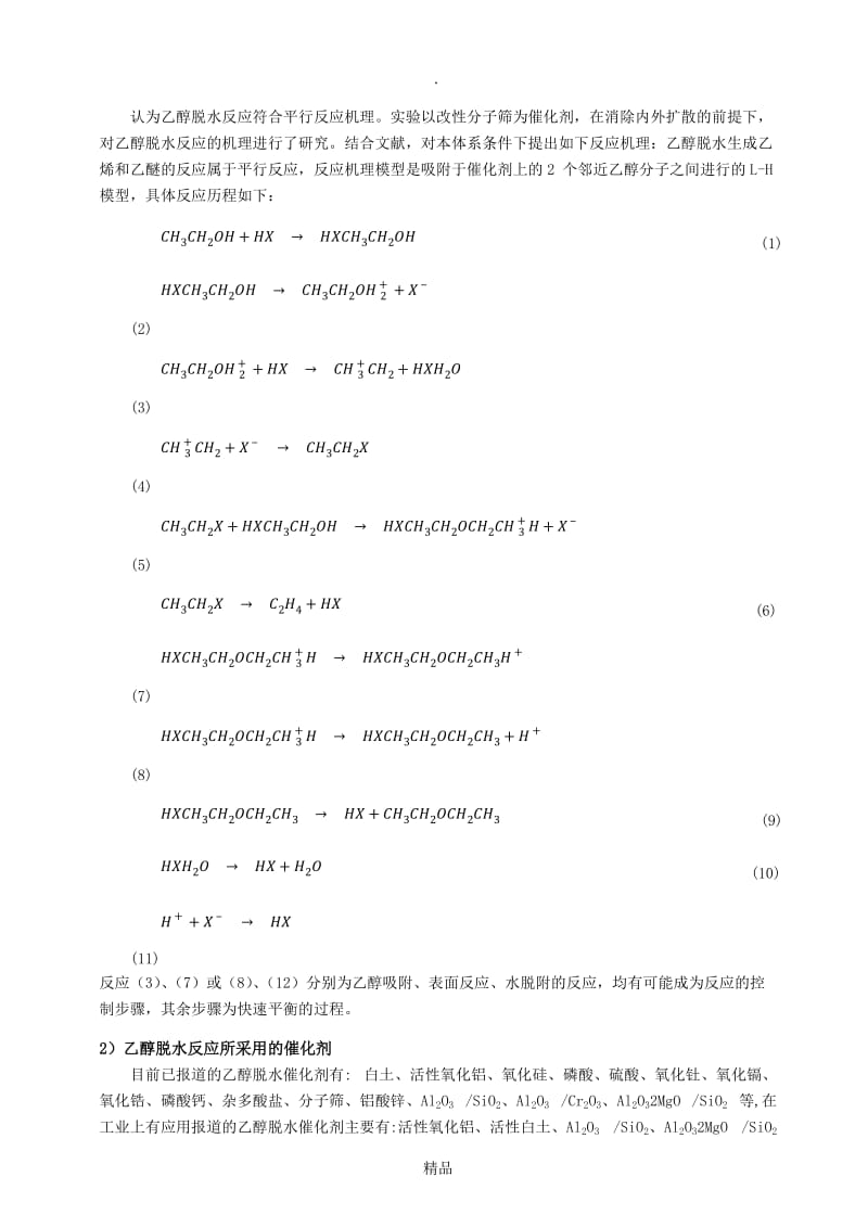 气固相催化反应实验-预习.doc_第2页