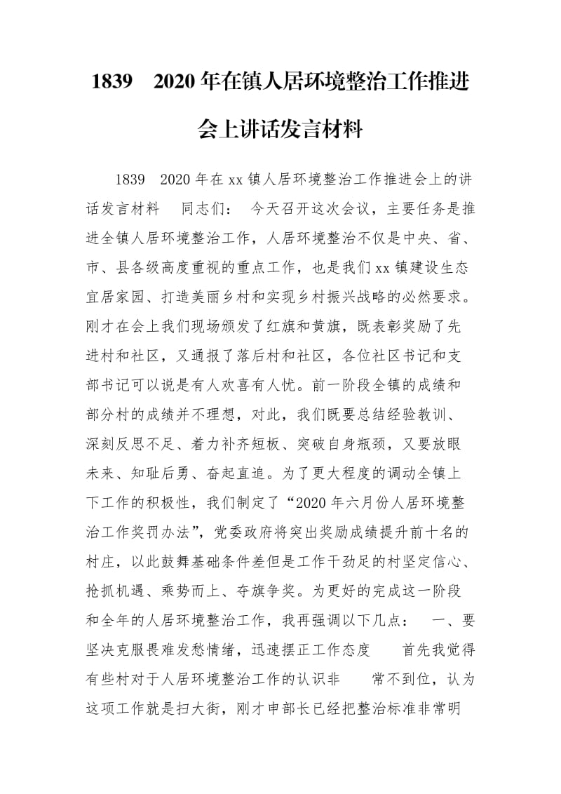 1839　2020年在镇人居环境整治工作推进会上讲话发言材料.doc_第1页