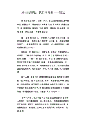 中学生优秀作文精选：成长的路途,我们终究要一一踏过.docx