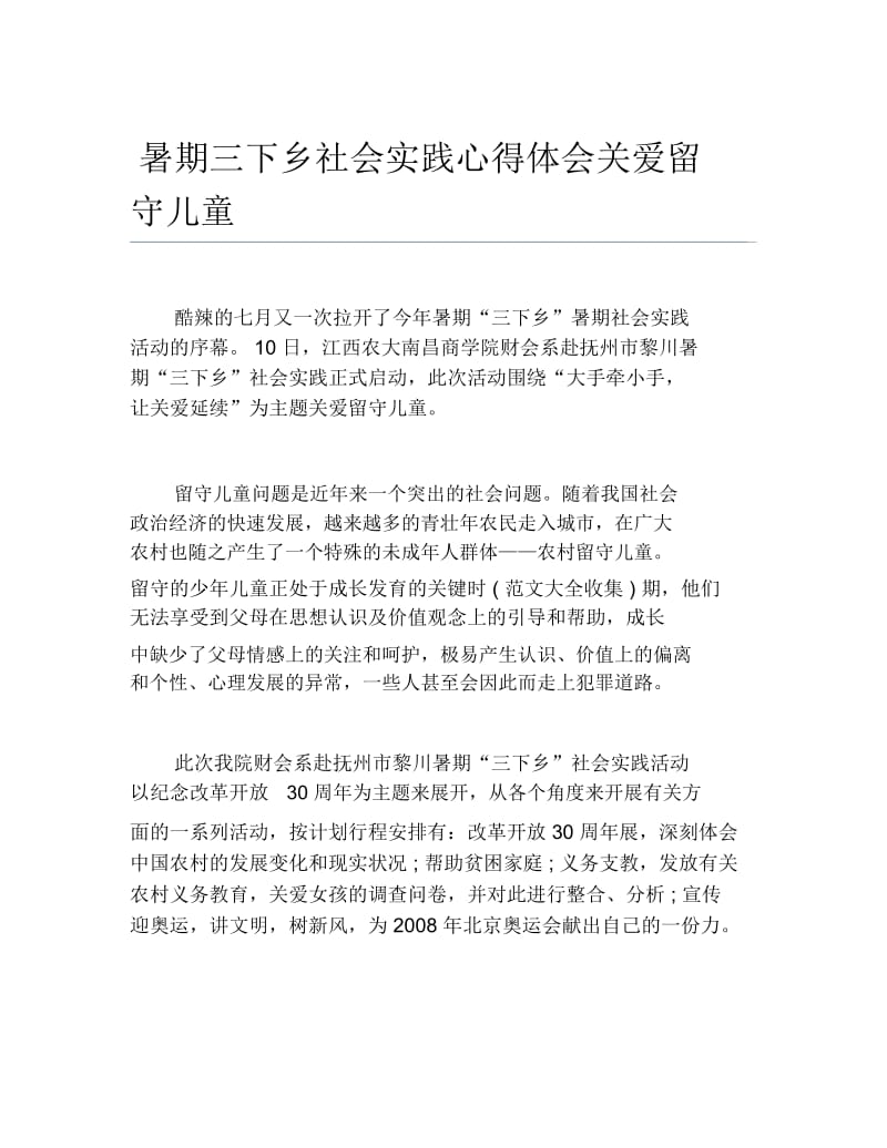 暑期三下乡社会实践心得体会关爱留守儿童.docx_第1页