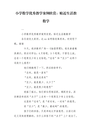 小学数学优秀教学案例欣赏：贴近生活教数学.doc